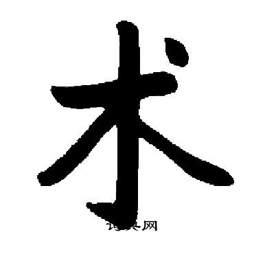 启功写的术