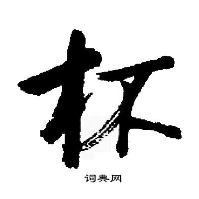 启功写的杯