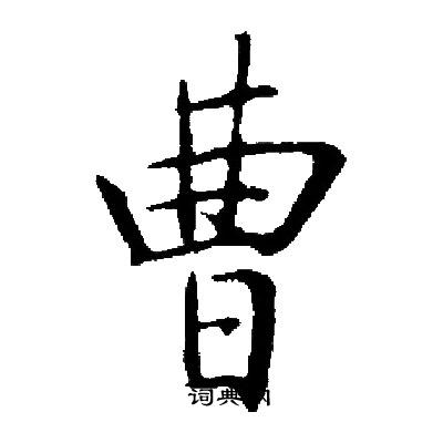 启功写的曹