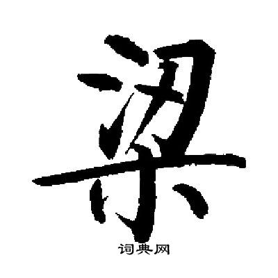 启功写的梁