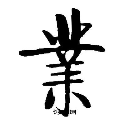 启功写的業