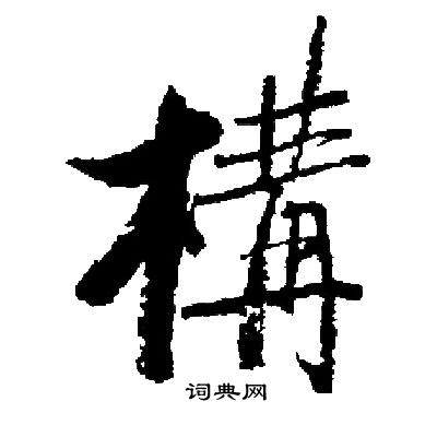 启功写的構