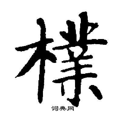 启功写的樸