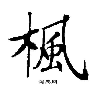 启功写的楓