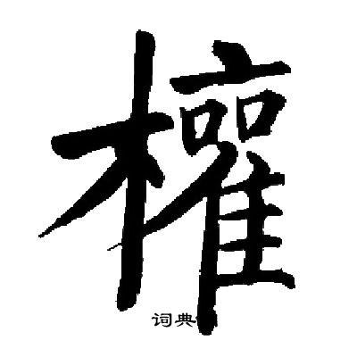 启功写的權