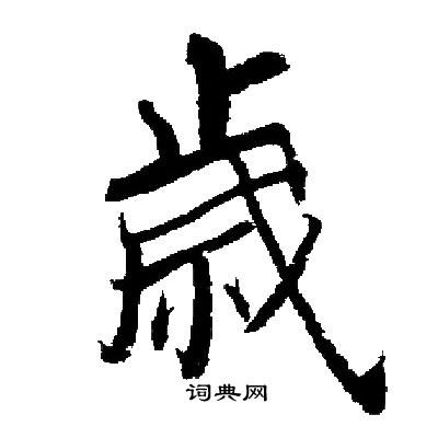 启功写的歲