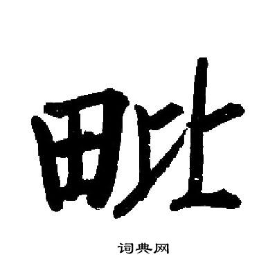 启功写的毗