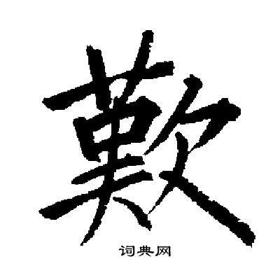 启功写的歎