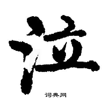 启功写的泣