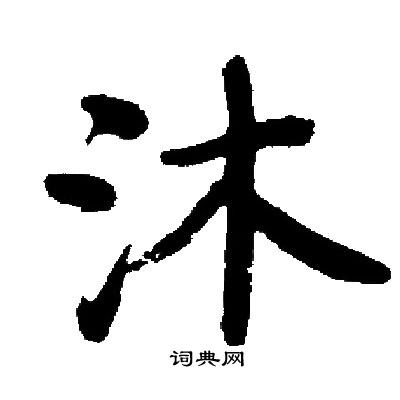 启功写的沐