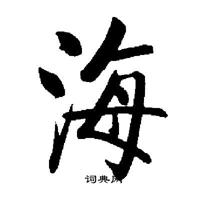 启功写的海