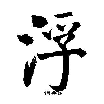 启功写的浮