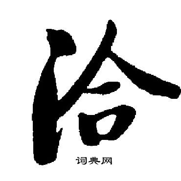 启功写的洽