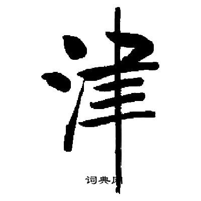 启功写的津