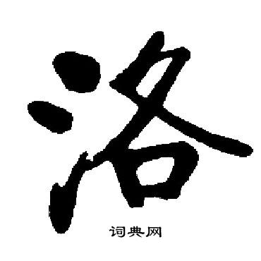 启功写的洛