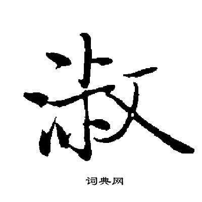 启功写的淑
