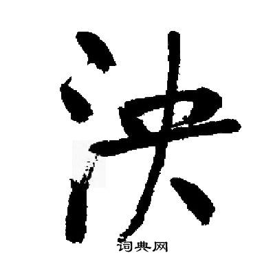 启功写的泱