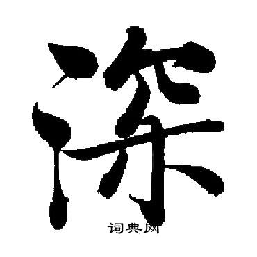 启功写的深