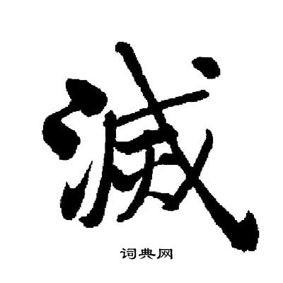 启功写的滅