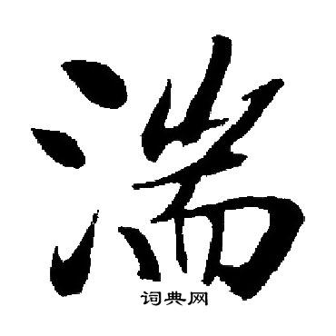 启功写的湍