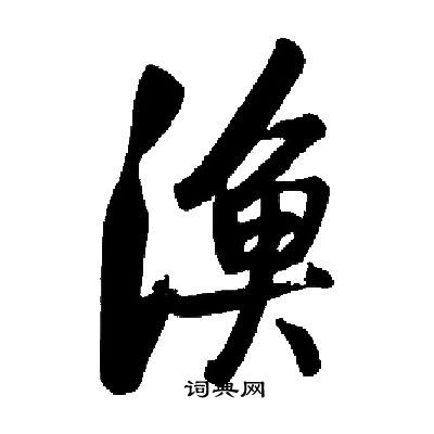 启功写的漁