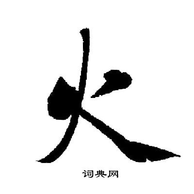 启功写的火