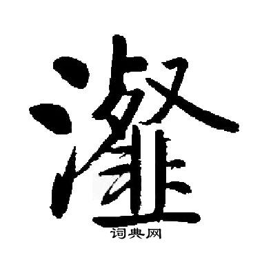 启功写的瀣