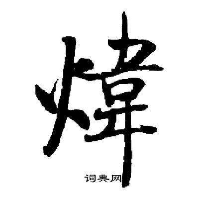 启功写的煒