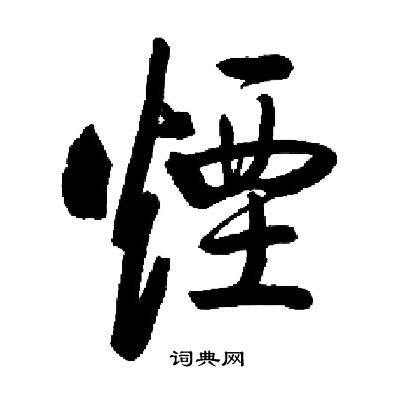 启功写的煙