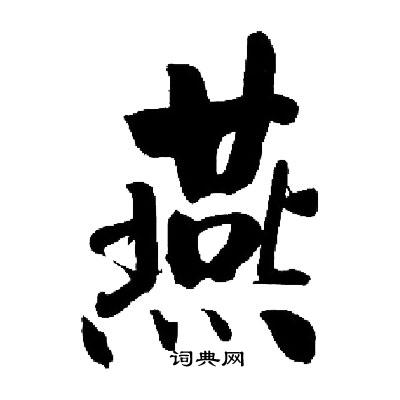 启功写的燕