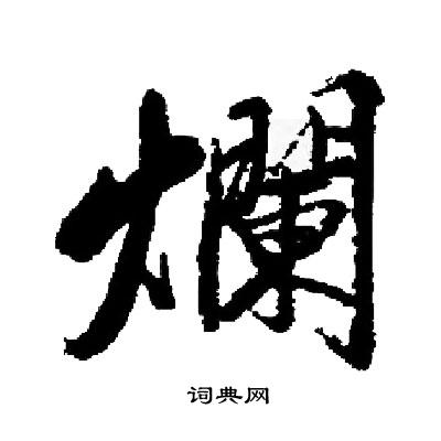 启功写的爛