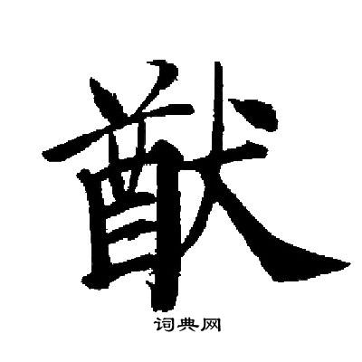 启功写的猷