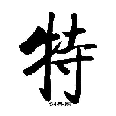 启功写的特