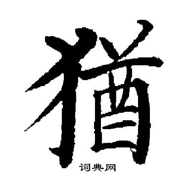 启功写的猶