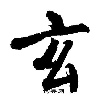 启功写的玄