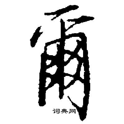 启功写的爾