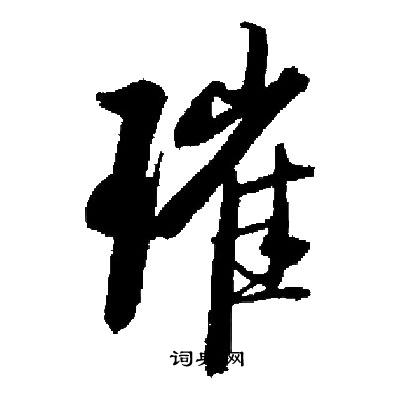 启功写的璀