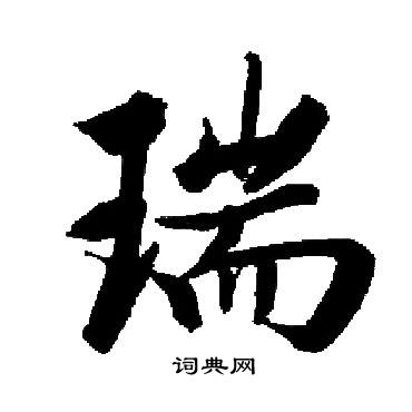 启功写的瑞