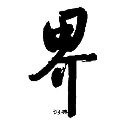 启功写的界
