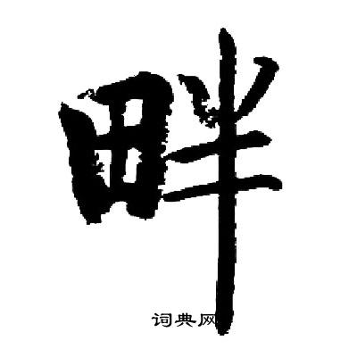 启功写的畔