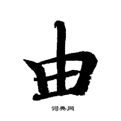 启功写的由