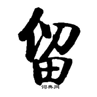 启功写的留
