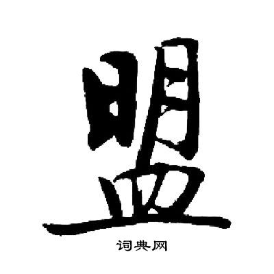 启功写的盟