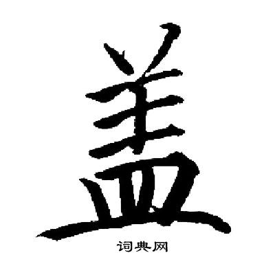 启功写的盖