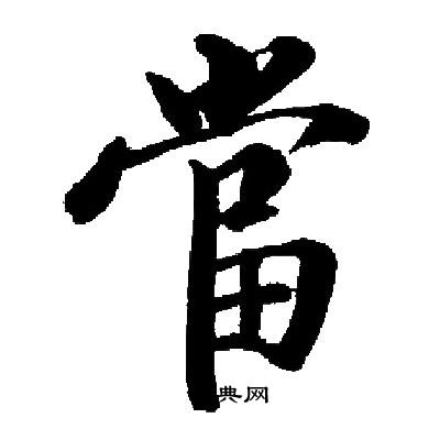 启功写的當