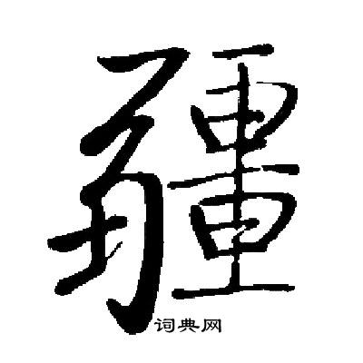 启功写的疆