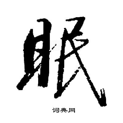 启功写的眠