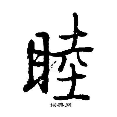 启功写的睦