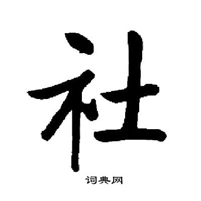 启功写的社