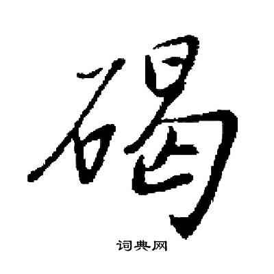 启功写的碣